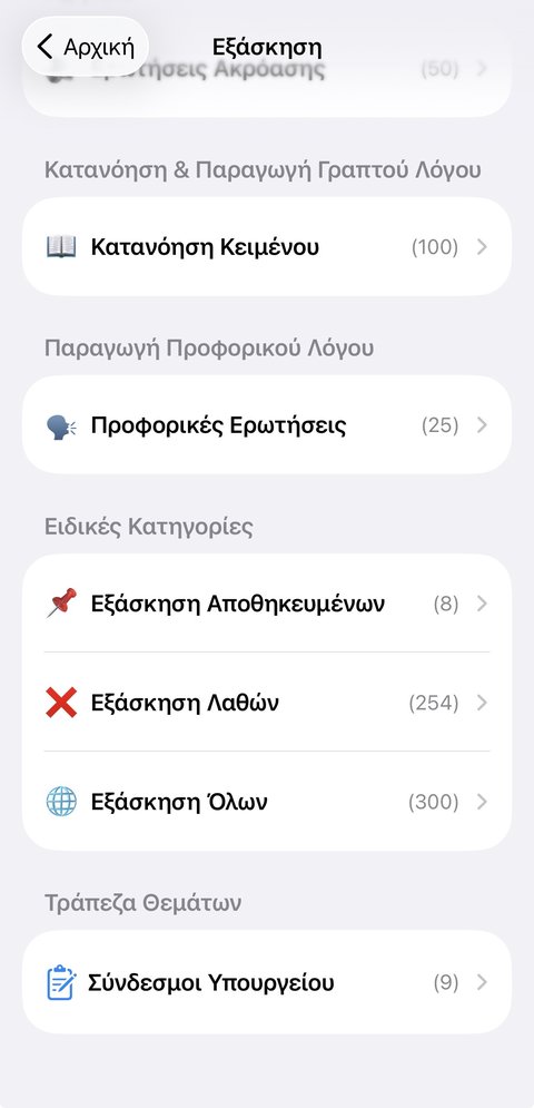 Ειδικές κατηγορίες εξάσκησης: λάθη, αποθηκευμένες ερωτήσεις, όλες οι ερωτήσεις