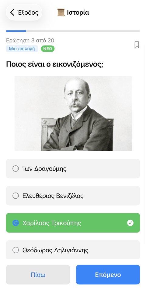 Ερώτηση πολλαπλής επιλογής από την κατηγορία Ιστορία