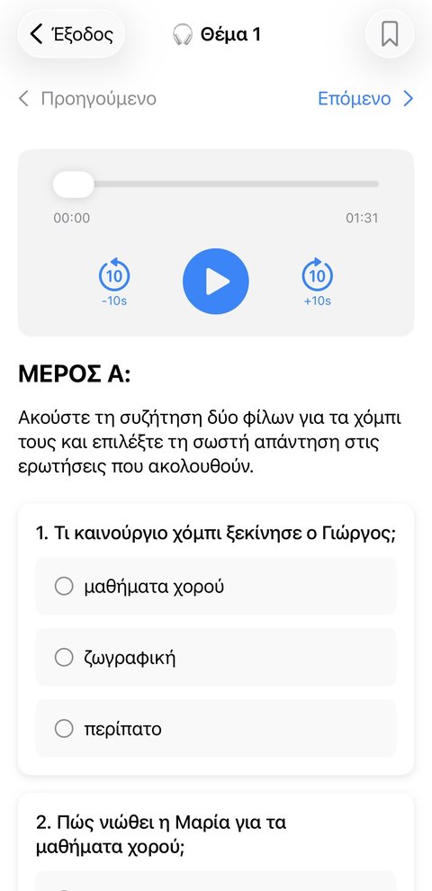 Ερώτηση ακουστικής κατανόησης με ηχητικό αρχείο